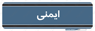  , امن , ایمن , 