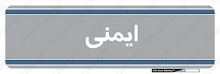  , امن , ایمن , 
