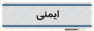  , امن , ایمن , 