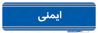  , امن , ایمن , 