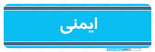  , امن , ایمن , 