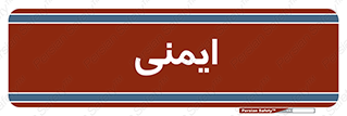  , امن , ایمن , 