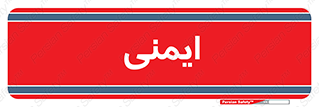  , امن , ایمن , 