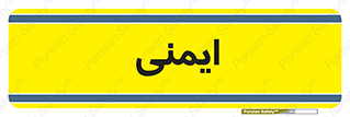  , امن , ایمن , 