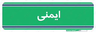  , امن , ایمن , 