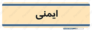  , امن , ایمن , 