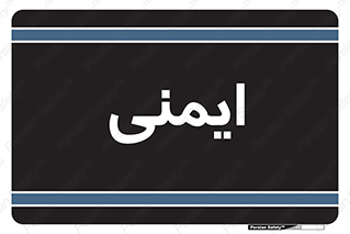  , امن , ایمن , 