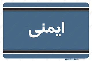  , امن , ایمن , 