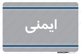  , امن , ایمن , 