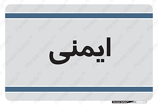  , امن , ایمن , 