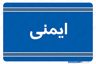  , امن , ایمن , 