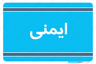  , امن , ایمن , 