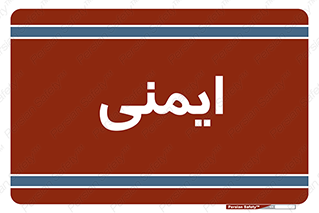  , امن , ایمن , 
