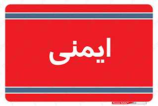  , امن , ایمن , 