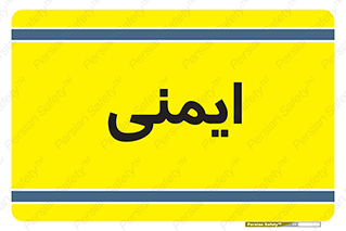  , امن , ایمن , 