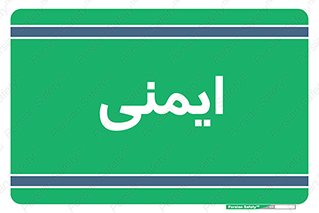  , امن , ایمن , 