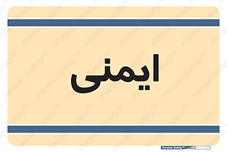  , امن , ایمن , 