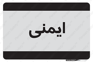  , امن , ایمن , 