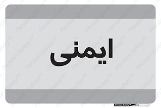  , امن , ایمن , 