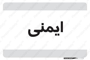  , امن , ایمن , 