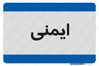  , امن , ایمن , 