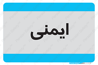  , امن , ایمن , 