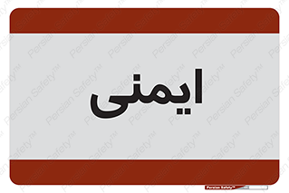  , امن , ایمن , 