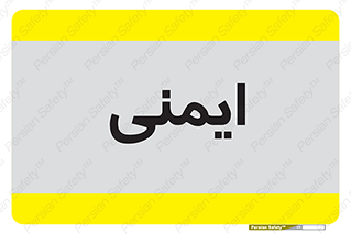 , امن , ایمن , 