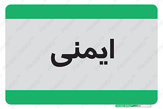  , امن , ایمن , 