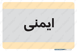  , امن , ایمن , 