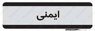  , امن , ایمن , 