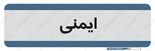  , امن , ایمن , 