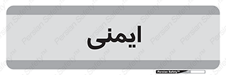  , امن , ایمن , 