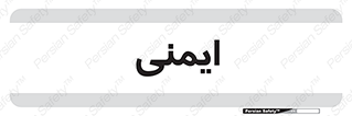  , امن , ایمن , 