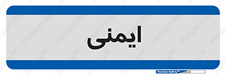  , امن , ایمن , 