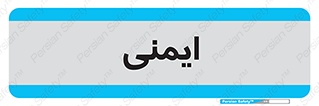  , امن , ایمن , 