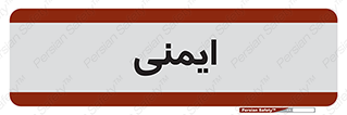  , امن , ایمن , 