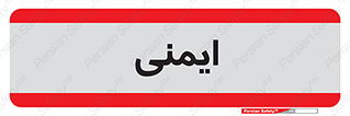  , امن , ایمن , 