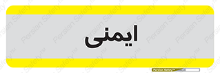  , امن , ایمن , 