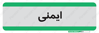  , امن , ایمن , 