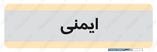  , امن , ایمن , 