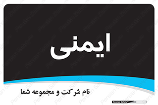  , امن , ایمن , 