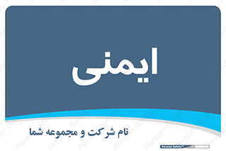  , امن , ایمن , 