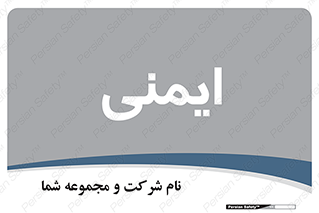  , امن , ایمن , 