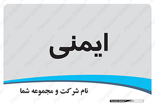  , امن , ایمن , 