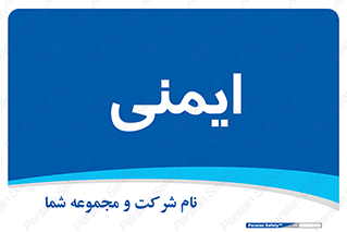  , امن , ایمن , 
