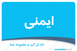  , امن , ایمن , 