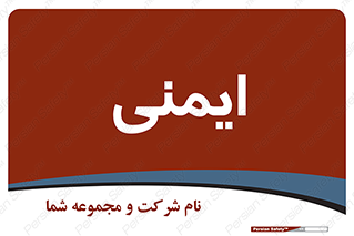  , امن , ایمن , 