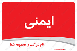  , امن , ایمن , 