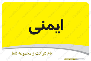  , امن , ایمن , 
